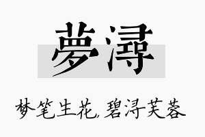 梦浔名字的寓意及含义