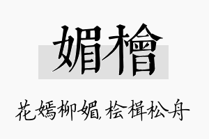 媚桧名字的寓意及含义