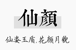 仙颜名字的寓意及含义