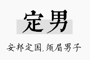 定男名字的寓意及含义