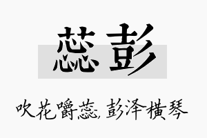 蕊彭名字的寓意及含义