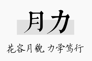 月力名字的寓意及含义