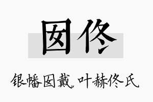 囡佟名字的寓意及含义