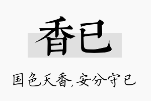 香已名字的寓意及含义