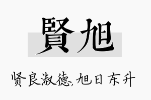 贤旭名字的寓意及含义