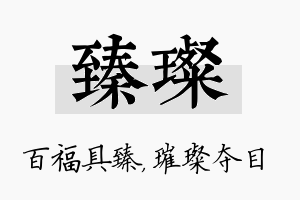 臻璨名字的寓意及含义