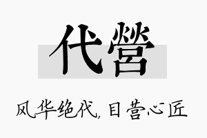 代营名字的寓意及含义