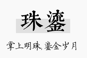 珠鎏名字的寓意及含义