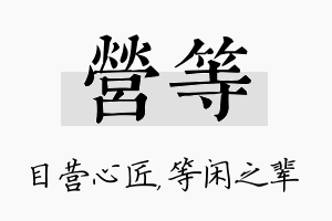 营等名字的寓意及含义