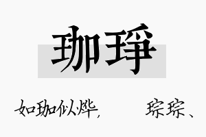 珈琤名字的寓意及含义