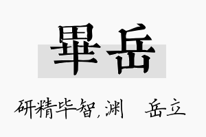 毕岳名字的寓意及含义