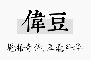 伟豆名字的寓意及含义