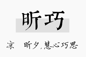 昕巧名字的寓意及含义