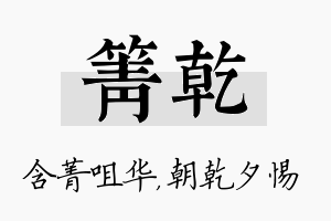 箐乾名字的寓意及含义