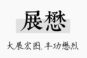 展懋名字的寓意及含义