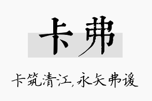 卡弗名字的寓意及含义