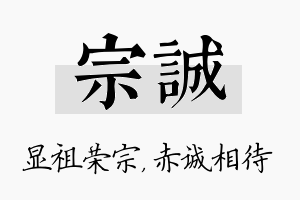 宗诚名字的寓意及含义