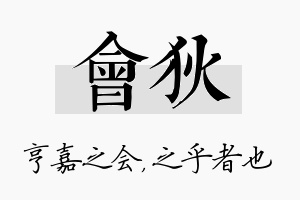 会狄名字的寓意及含义