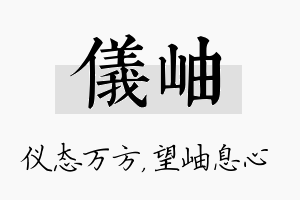 仪岫名字的寓意及含义