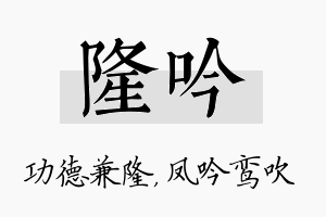 隆吟名字的寓意及含义