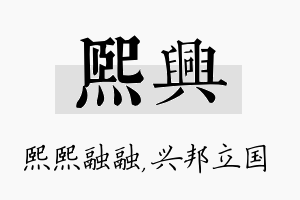 熙兴名字的寓意及含义