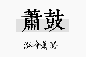 萧鼓名字的寓意及含义