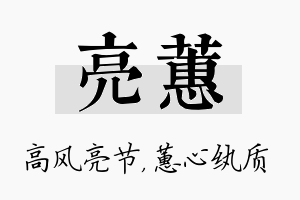 亮蕙名字的寓意及含义