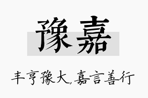 豫嘉名字的寓意及含义