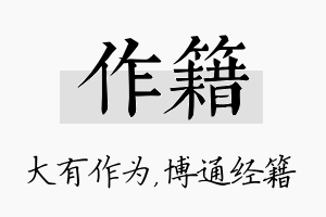 作籍名字的寓意及含义