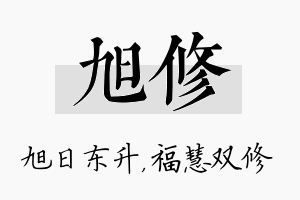 旭修名字的寓意及含义