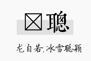 洺聪名字的寓意及含义