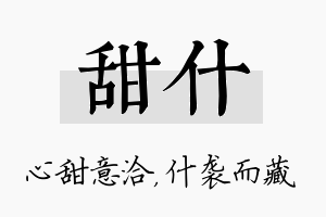 甜什名字的寓意及含义