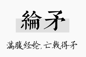 纶矛名字的寓意及含义