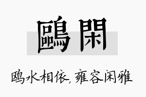 鸥闲名字的寓意及含义