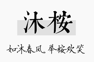 沐桉名字的寓意及含义