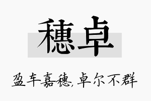 穗卓名字的寓意及含义