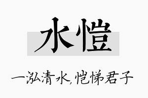 水恺名字的寓意及含义