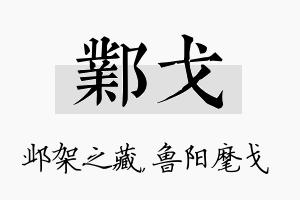 邺戈名字的寓意及含义