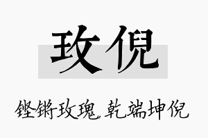 玫倪名字的寓意及含义