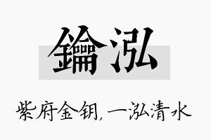 钥泓名字的寓意及含义