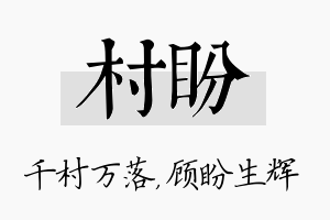 村盼名字的寓意及含义