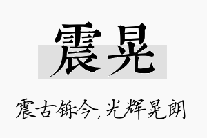 震晃名字的寓意及含义