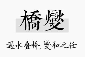 桥燮名字的寓意及含义