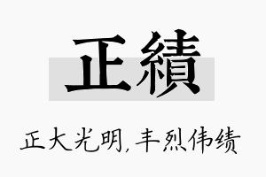 正绩名字的寓意及含义