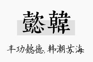 懿韩名字的寓意及含义