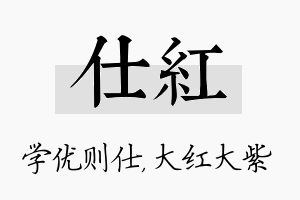 仕红名字的寓意及含义