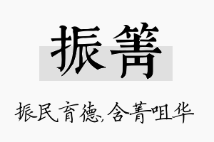 振箐名字的寓意及含义