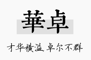 华卓名字的寓意及含义