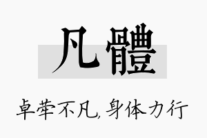 凡体名字的寓意及含义