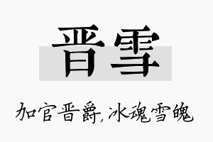 晋雪名字的寓意及含义